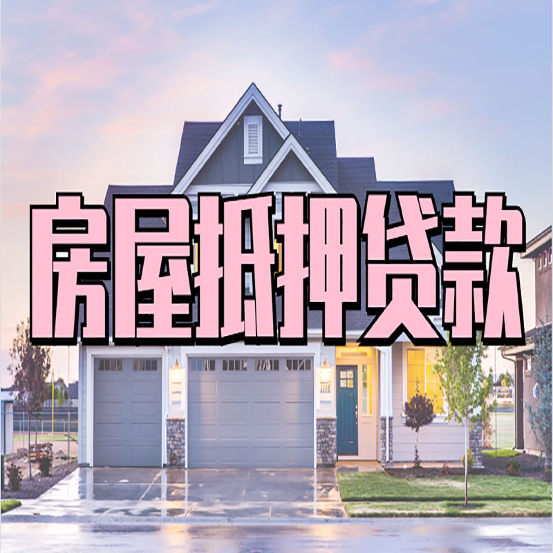 潼南重庆房屋抵押贷款的申请条件及材料