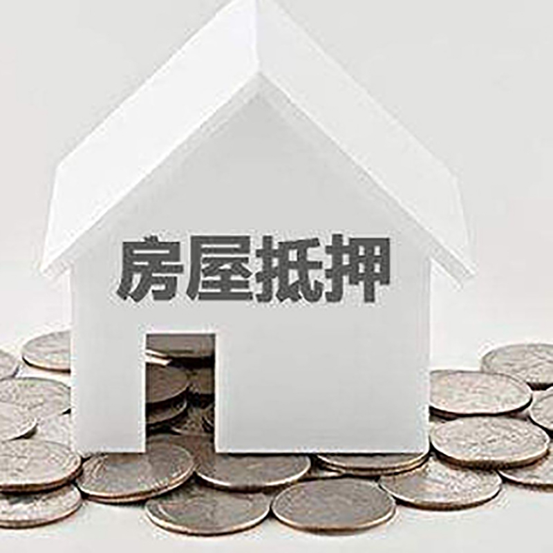 潼南房产抵押贷款利率|房屋抵押贷款办理资料