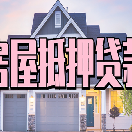 潼南房产抵押贷款全流程办理指南